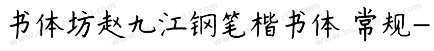 书体坊赵九江钢笔楷书体 常规字体转换